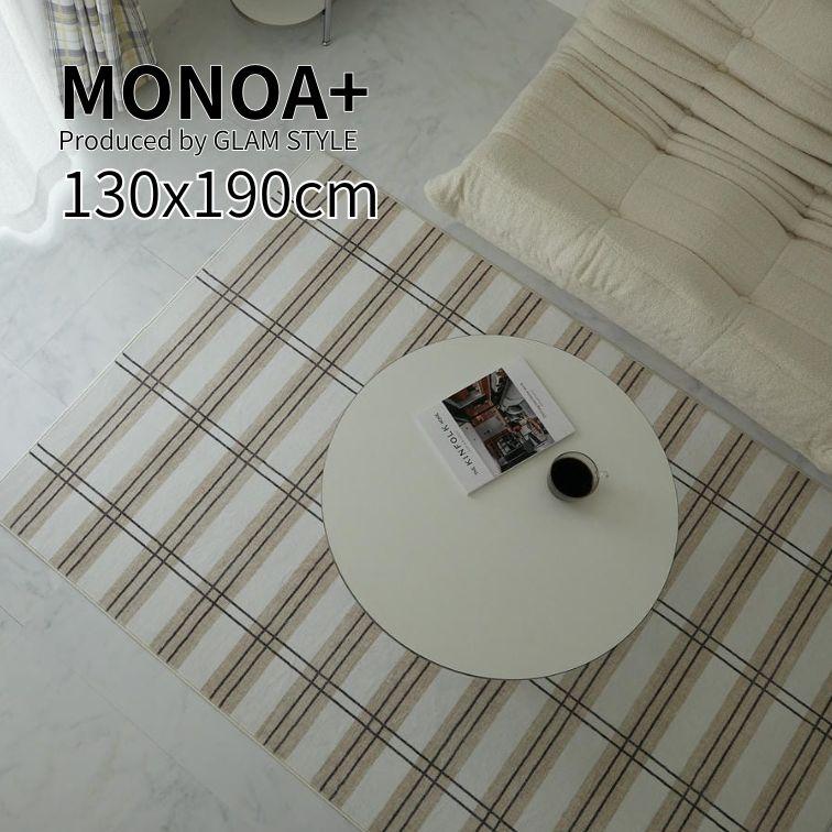 グラムスタイル MONOA+ ラグ カーペット fika フィーカ 130×190cm