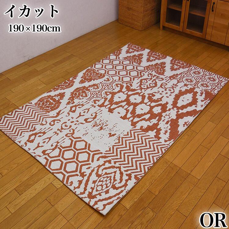 ラグ カーペット マット 絨毯 イカット Ikat オレンジ Or 190 190 角型 折り畳み収納 手洗い 床暖対応 ホットカーペット対応 中国製 イケヒコ Ik Rug 33 ユーロハウス 輸入家具インテリア 通販 Yahoo ショッピング