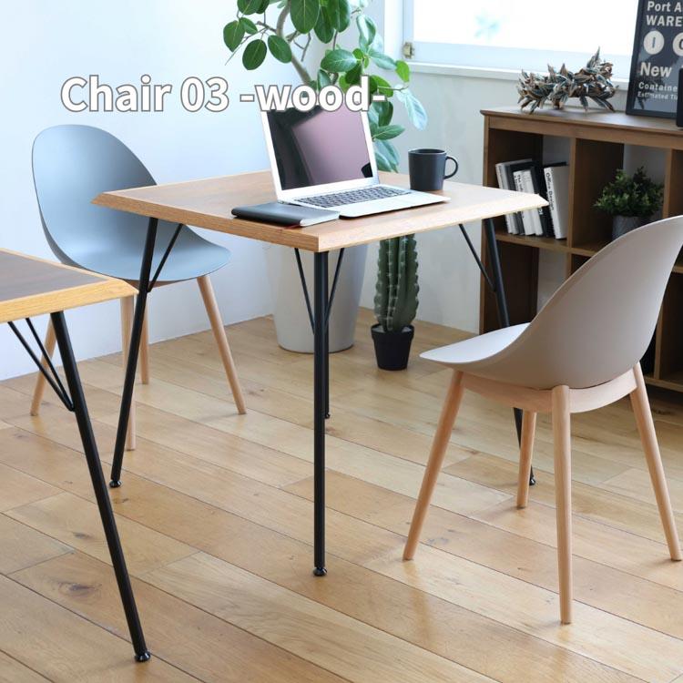 チェア 03 ウッド Chair wood 木製チェア ダイニングチェア 北欧家具
