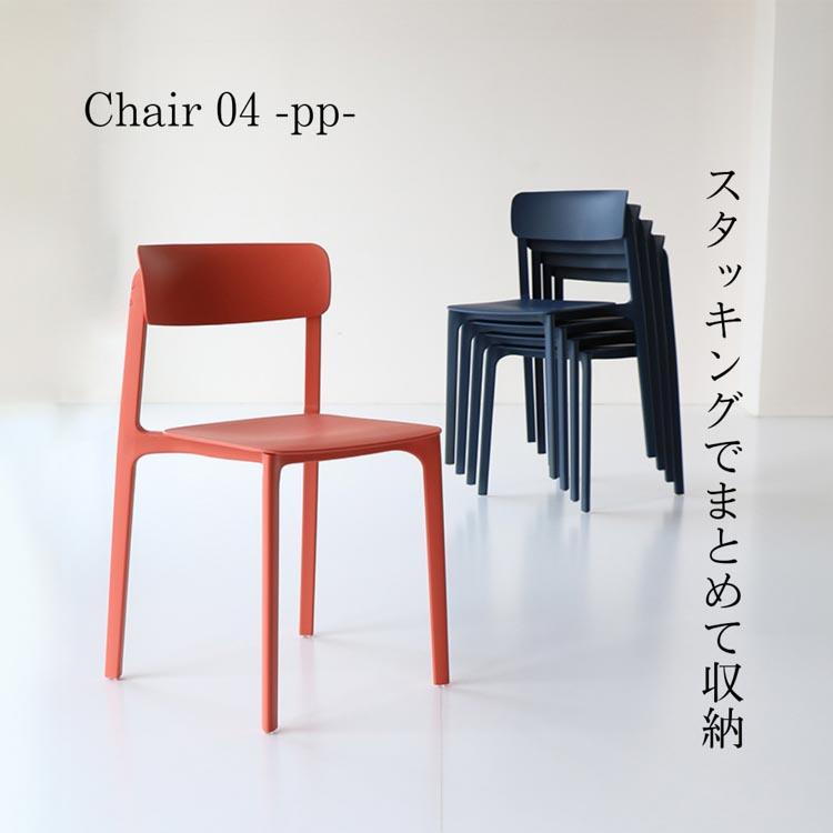 チェア 04 Chair PPチェア プラスチックチェア ダイニングチェア 北欧