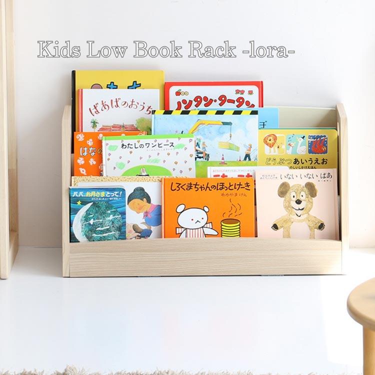 キッズロー ブックラック ロラ Kids Low Book Rack lora キッズブック
