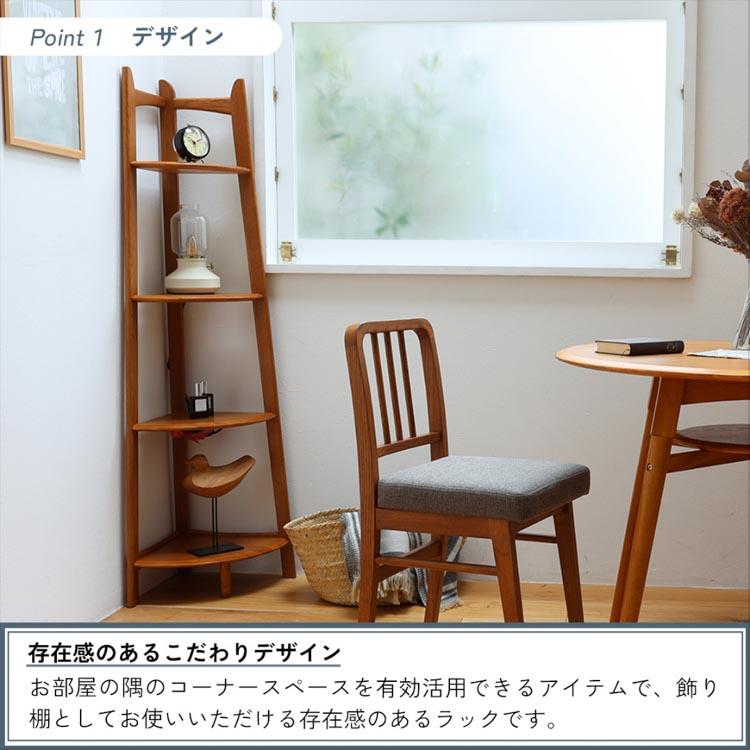 コーナーラック Corner Rack 収納棚 木製ラック 北欧家具 モダン