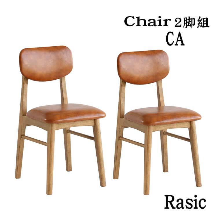 チェア ダイニングチェア デスクチェア CA キャメル Rasic Chair2脚組