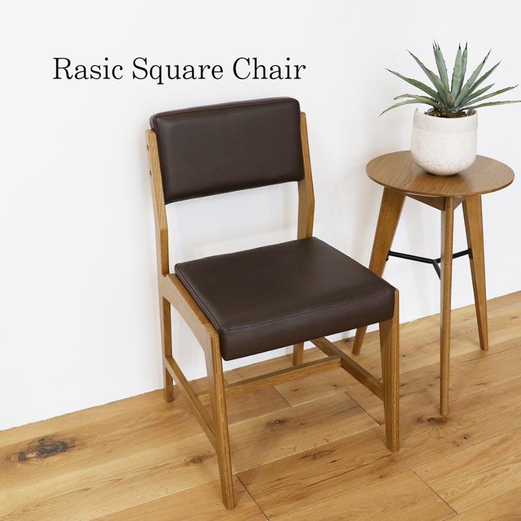 ラシック スクエアチェア Rasic Square Chair ダイニングチェア 木製