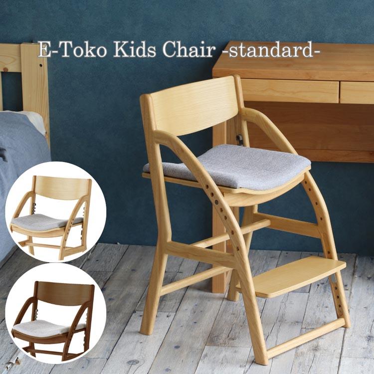 欠品中 イートコ キッズチェア スタンダード EToko Kids Chair 