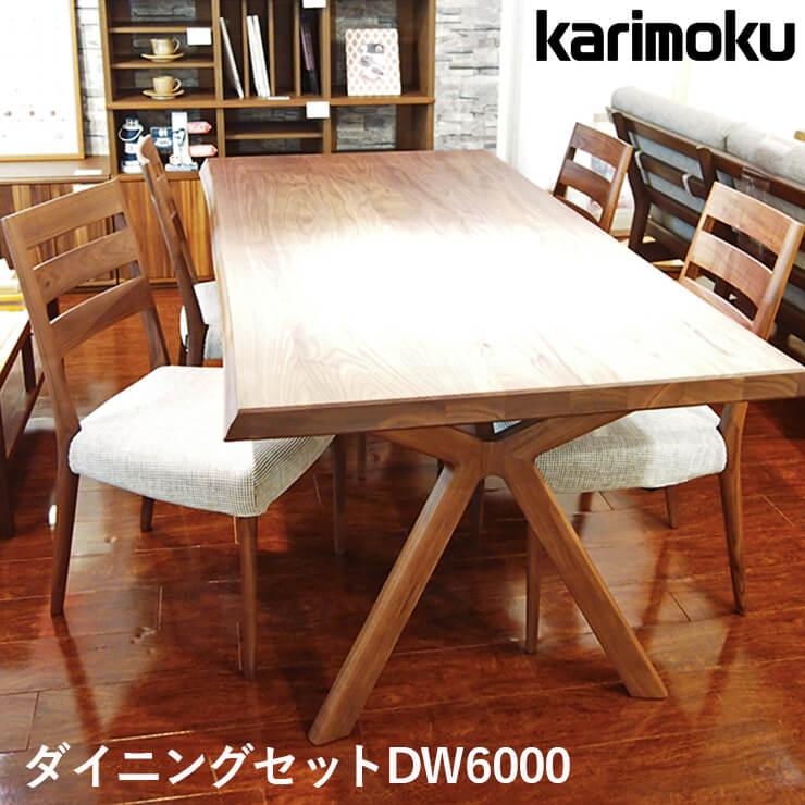 ダイニングテーブルセット カリモク ダイニング 5点セット 幅180 table ウォールナット色 食堂椅子 DW6000 karimoku  10月より値上 :kk-dining-01:ユーロハウス 輸入家具インテリア - 通販 - Yahoo!ショッピング