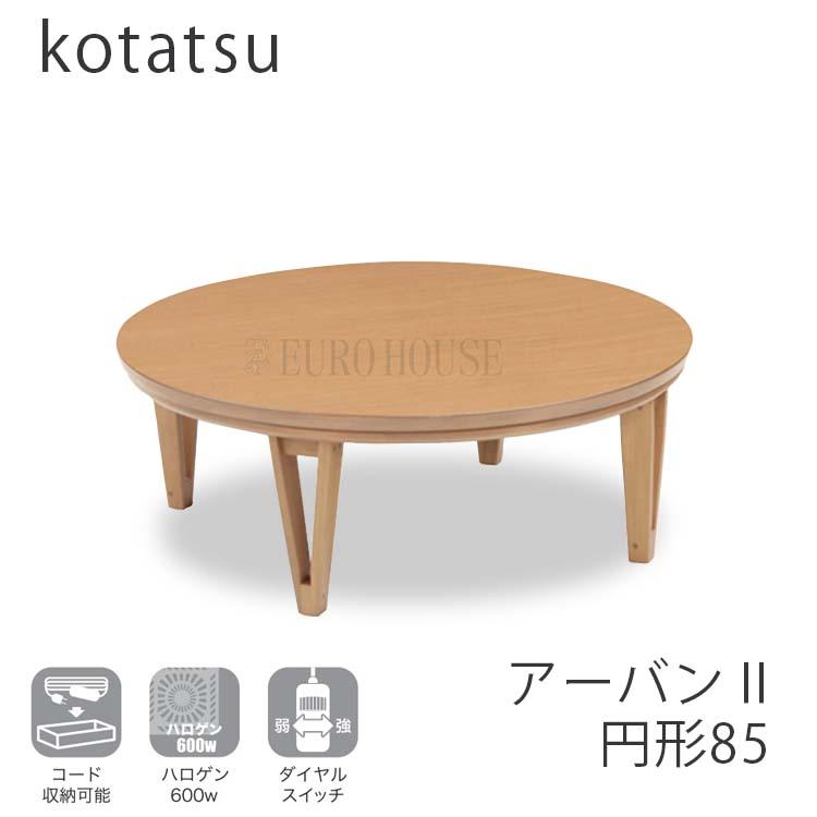 協立工芸 こたつ テーブル 円形 丸 85 NA こたつ 台 コタツ ナチュラル 