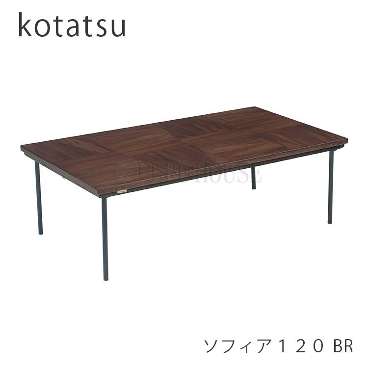 協立工芸 こたつ 120 ソフィア BR こたつ テーブル 幅120 ソフィア NA 