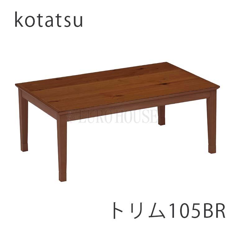 協立工芸 こたつ 105 トリム BR 長方形 省エネ リビング コタツ こたつ