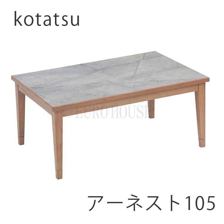 協立工芸 こたつ 105 アーネスト 長方形 省エネ リビング コタツ