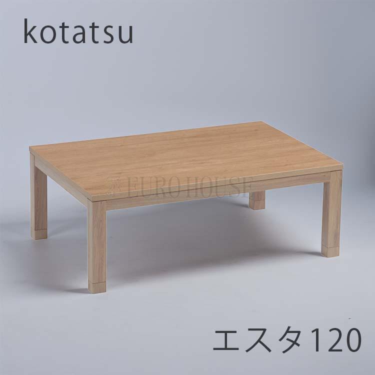 協立工芸 こたつ 120 エスタ NA 長方形 省エネ リビング コタツ こたつ