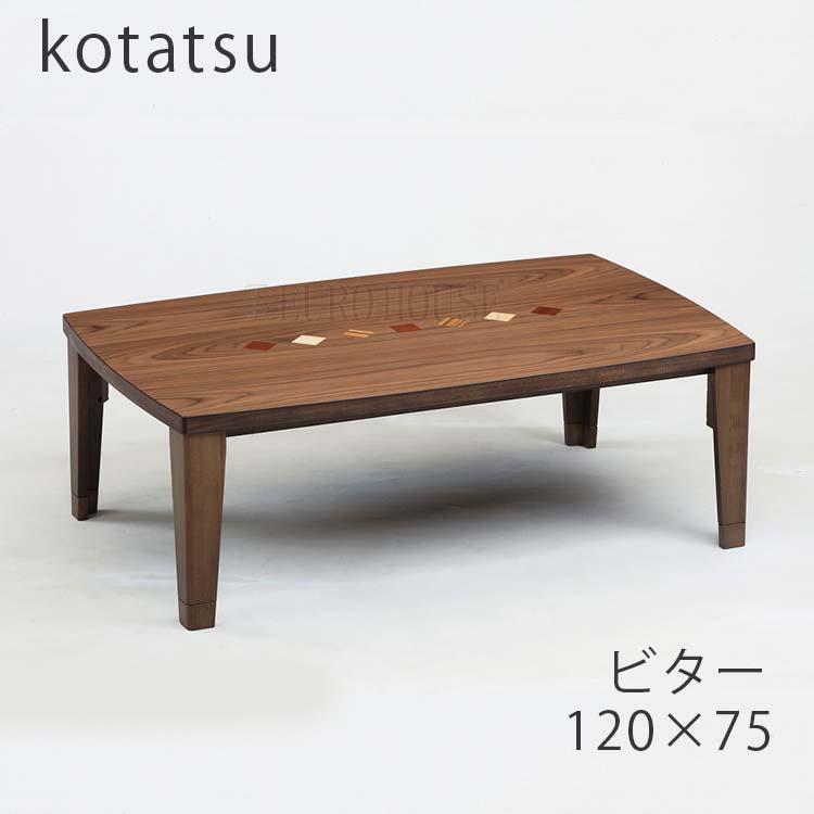 協立工芸 こたつ こたつテーブル ビター 120幅 おしゃれ こたつ 協立工芸 こたつ こたつテーブル ビター 120幅 おしゃれ こたつ