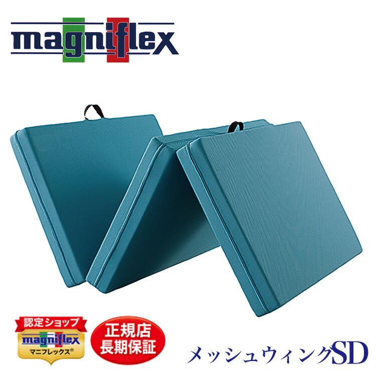 magniflex マットレス マニフレックス メッシュウィング セミダブル 