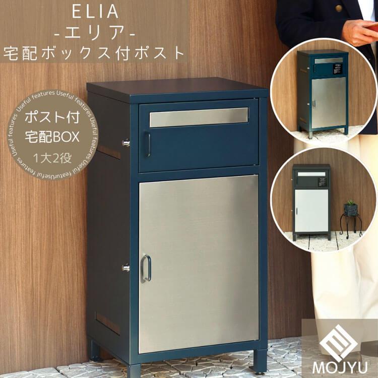 宅配ボックス付ポスト Elia エリア ディムグレー おしゃれ 宅配