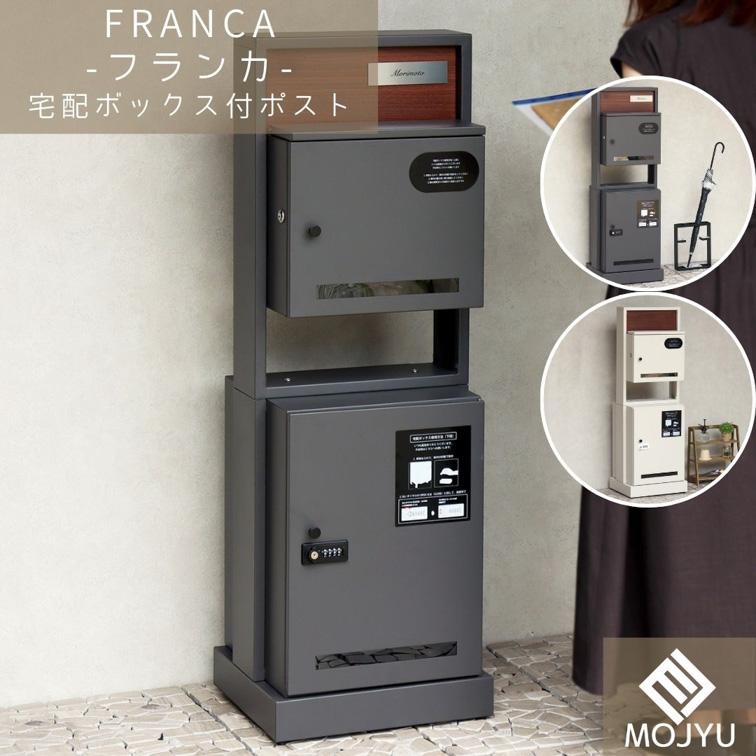 門柱型宅配ボックス付ポスト Franca フランカ ブラック おしゃれ 宅配