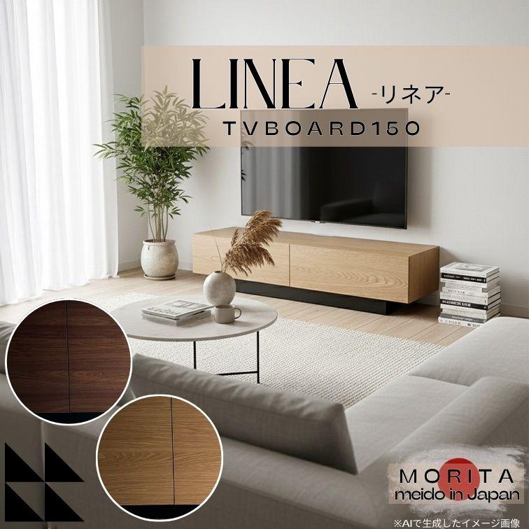 モリタインテリア工業 TVボード 150 LINEA リネア NA BR オーク