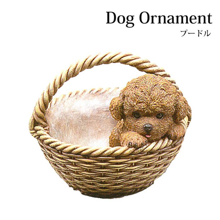 置物 ドック オーナメント プードルバスケット 犬の置物 動物 レジン