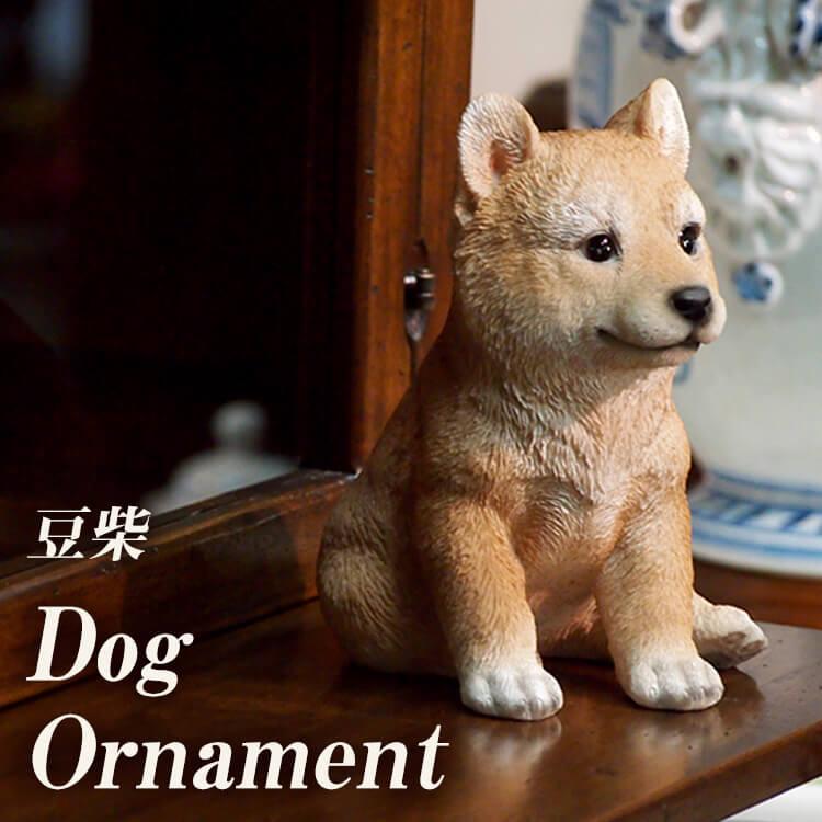 置物 ドック オーナメント 豆柴 柴犬 シバ 犬 茶色 親単品 犬の 置物 ドック オーナメント 豆柴 柴犬 シバ 犬 茶色 親単品 犬の