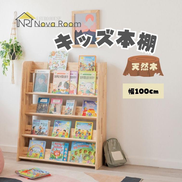 欠品中 キッズ本棚 子供用本棚 絵本棚 おもちゃ収納 天然木