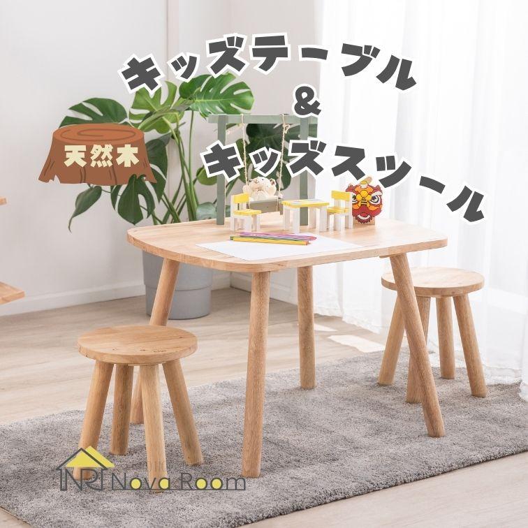 キッズテーブル＆スツール 子供用机 北欧風デザイン 天然木 ラ低