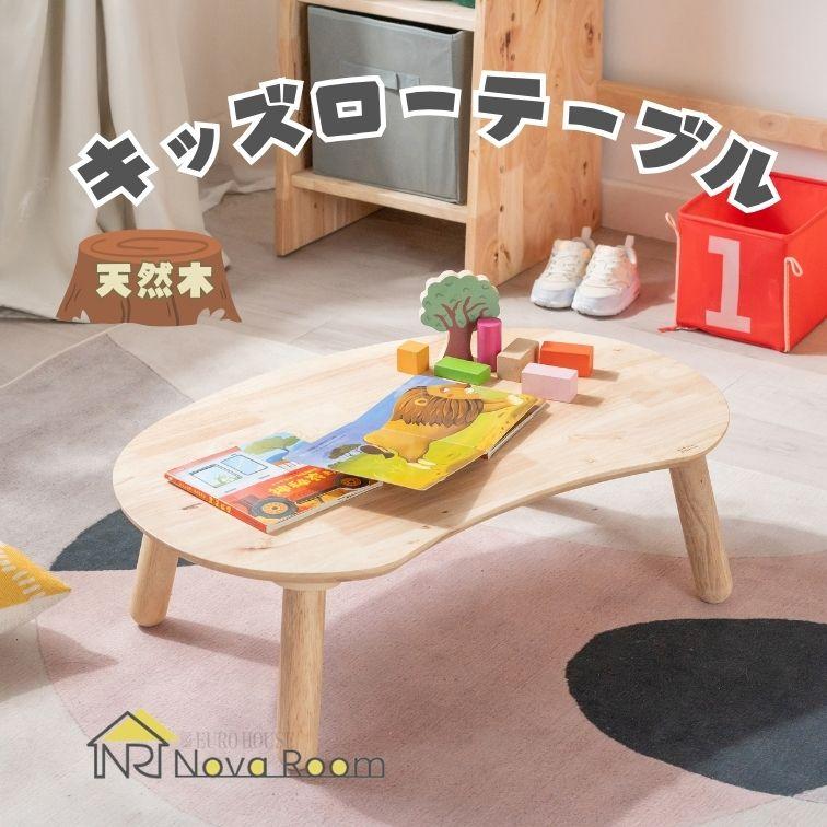 キッズローテーブル 子供用テーブル 学習テーブル 天然木 ラ北欧風 