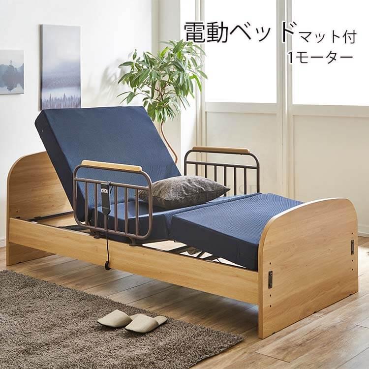 電動介護ベッド おすすめ 電動ベッド リクライニングベッド ナチュラル