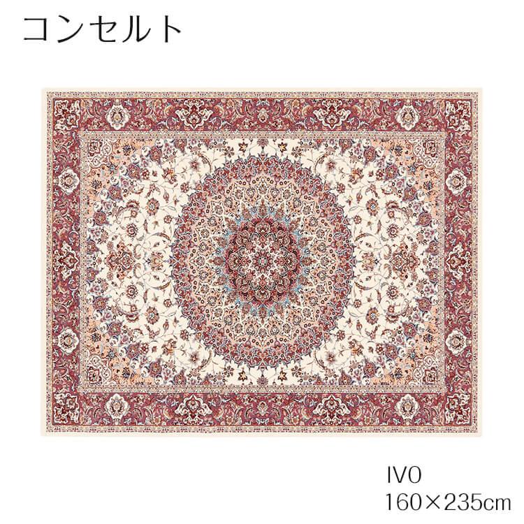 プレーベル ラグ カーペット ラグマット マット 絨毯 コンセルト 160