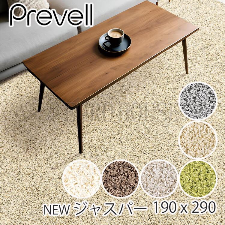 プレーベル ラグ 日本製 多機能カーペット ジャスパー ラグカーペット