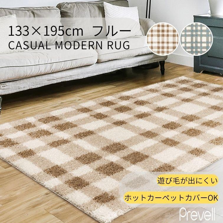 プレーベル 在庫限 ラグ カーペット フルー 133×195 BL ブルー BE