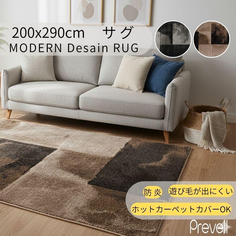 プレーベル ラグ カーペット サグ 200×290 BR ブラウン BK ブラック