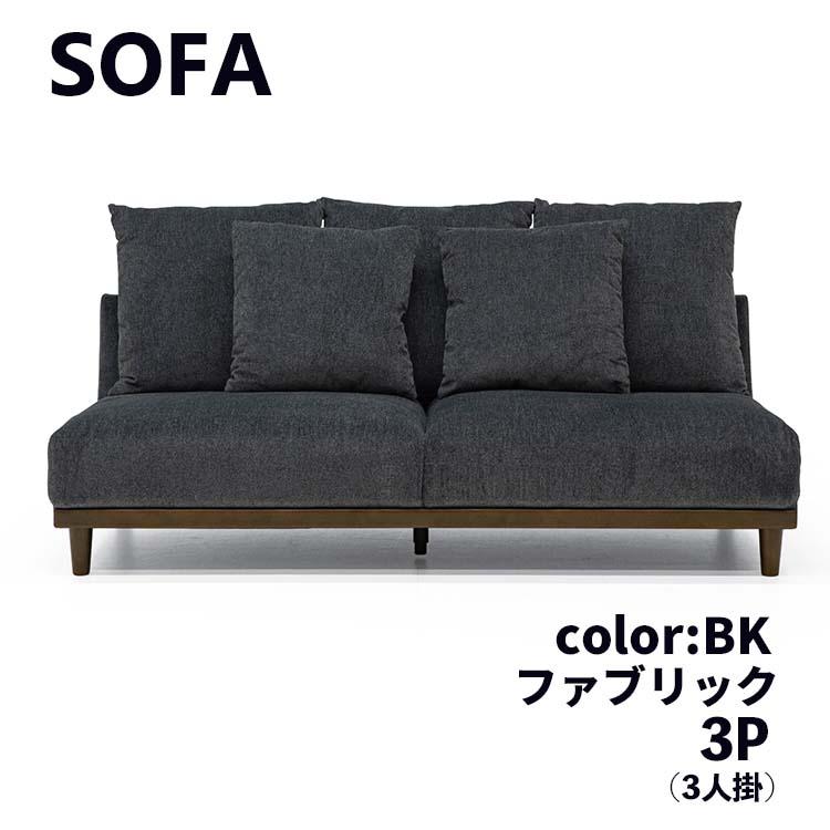 ソファ ソファー 3Pソファ 3人掛け 3P FAB クッション付 BK ブラック
