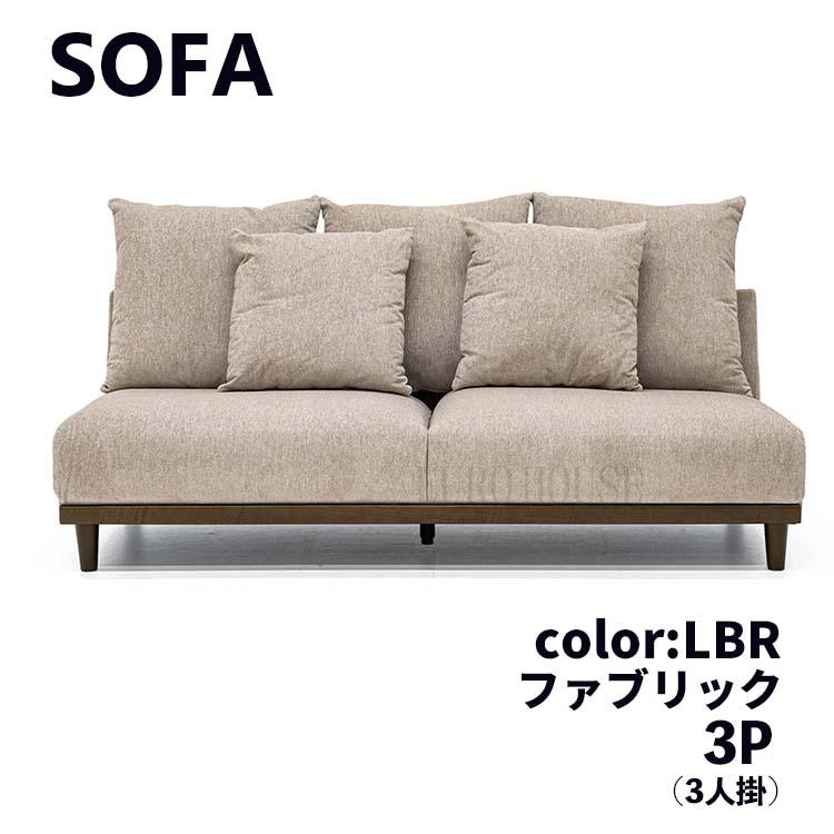 ソファ ソファー 3Pソファ 3人掛け 3P FAB クッション付 LBR ソファ ソファー 3Pソファ 3人掛け 3P FAB クッション付 LBR