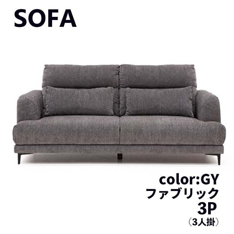 3人掛けソファ 3P クッション付き GY グレー 組立品 3人掛けソファ 3P クッション付き GY グレー 組立品