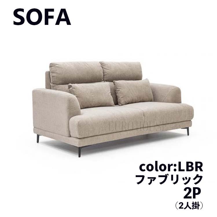 ソファ ソファー 2Pソファ 2人掛け 2P FAB クッション付 LBR ソファ ソファー 2Pソファ 2人掛け 2P FAB クッション付 LBR