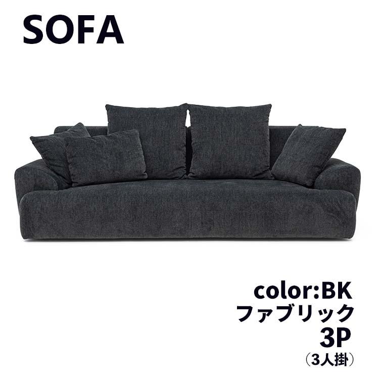 値下げ　ソファベッド　ファブリックソファ　3人掛けソファ　黒 ソファ 3P 3人掛 FAB BK ブラック W200 クッション付 脚取外し可
