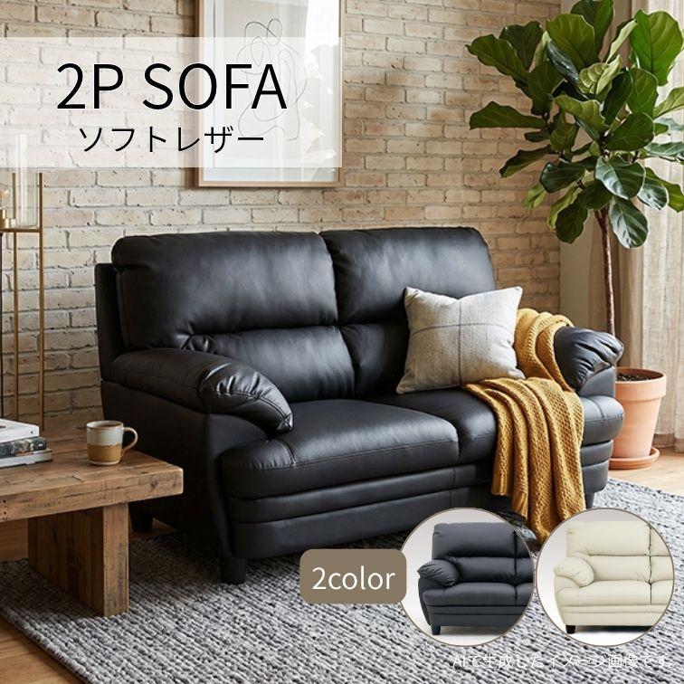 ソファ ソファー 2Pソファ 2人掛け 2P 合成皮革 フェイクレザー 合皮