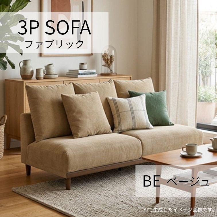 ソファ ソファー 3Pソファ 3人掛け 3P ファブリック BE ベージュ W182 