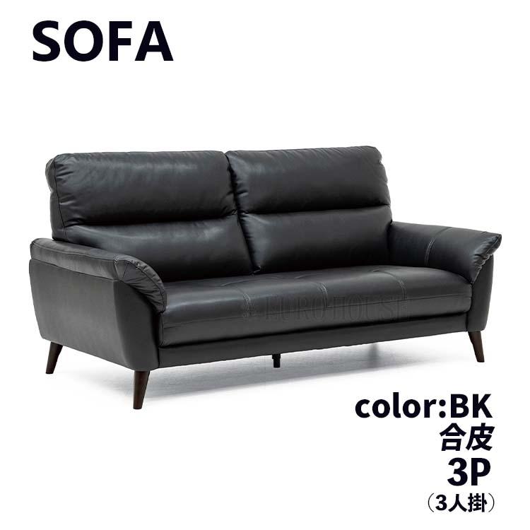 3人がけソファ　合皮　ブラック ソファ ソファー 3Pソファ 3人掛け 3P BK ブラック 特殊合皮 フェイク