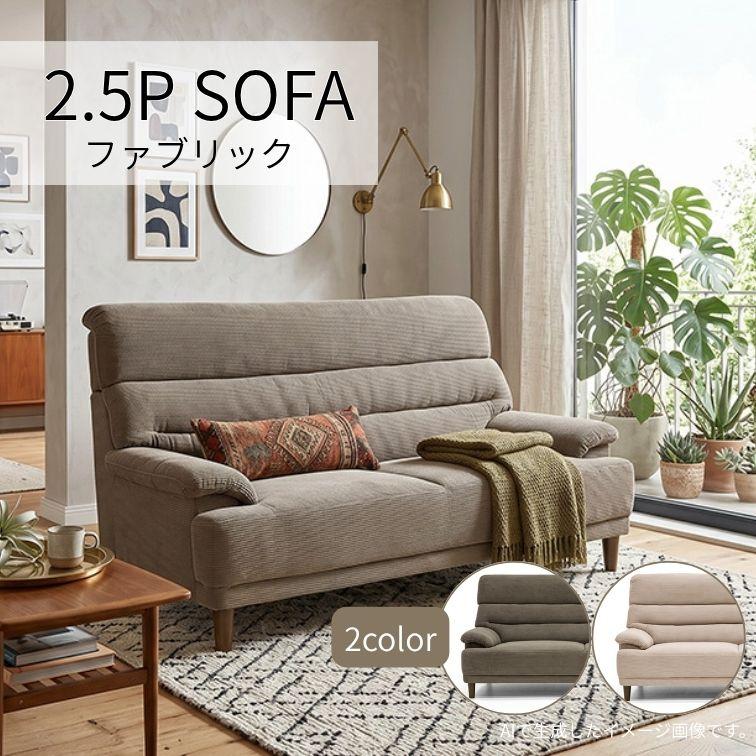 ソファ ソファー 2.5Pソファ 2.5人掛け 2.5P FAB ファブリックソファ 