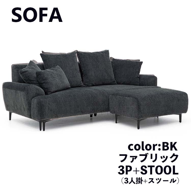ソファ 3P 3人掛 + ST FAB BK ブラック W200 クッション付 脚取外し可 