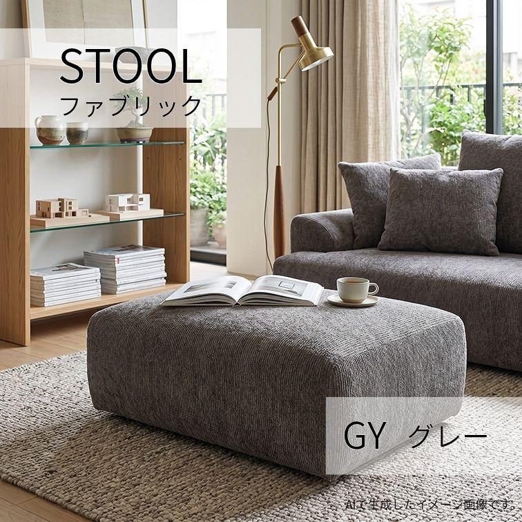 スツール ST オットマン 足置 1P 補助 FAB GY グレー W83 クッション付