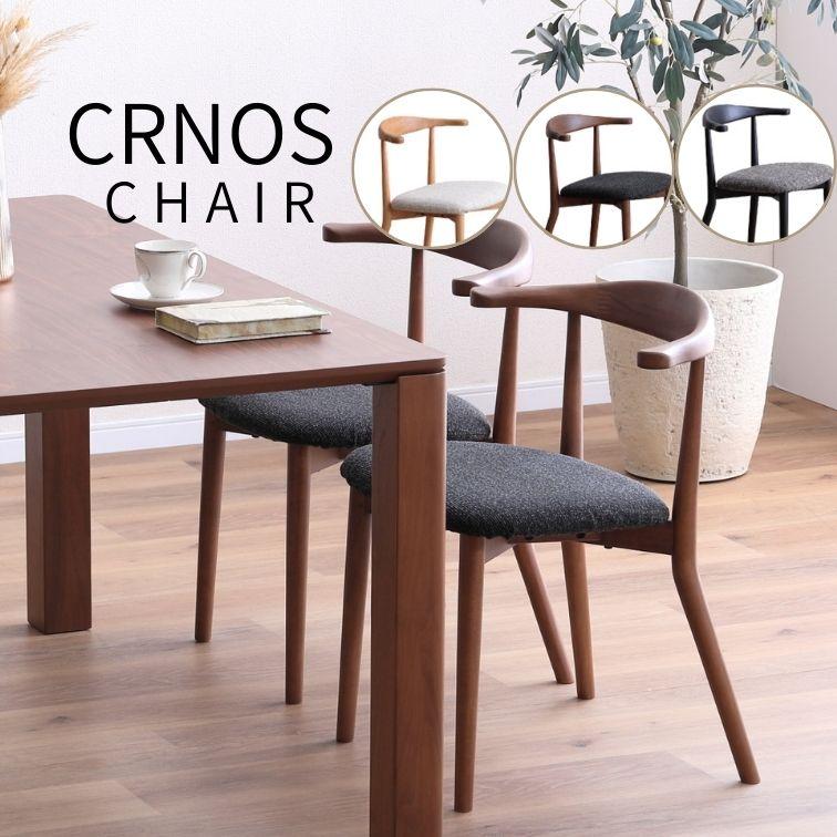 ダークブラウン 木製椅子 シンプルデザイン　ウニコ ダイニングチェア CRNOSクロノス 家族 おしゃれ ダイニング家具 木製
