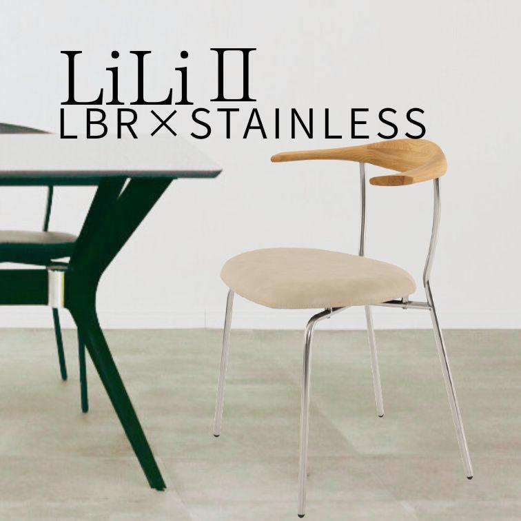 チェア リリ2 LL2 LiLi2 LBR シルバー ダイニングルーム 食卓 木製