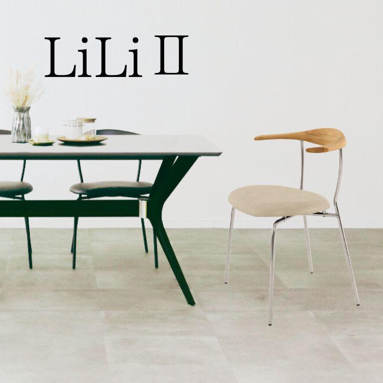 チェア リリ2 LL2 LiLi2 LBR シルバー ダイニングルーム 食卓 木製