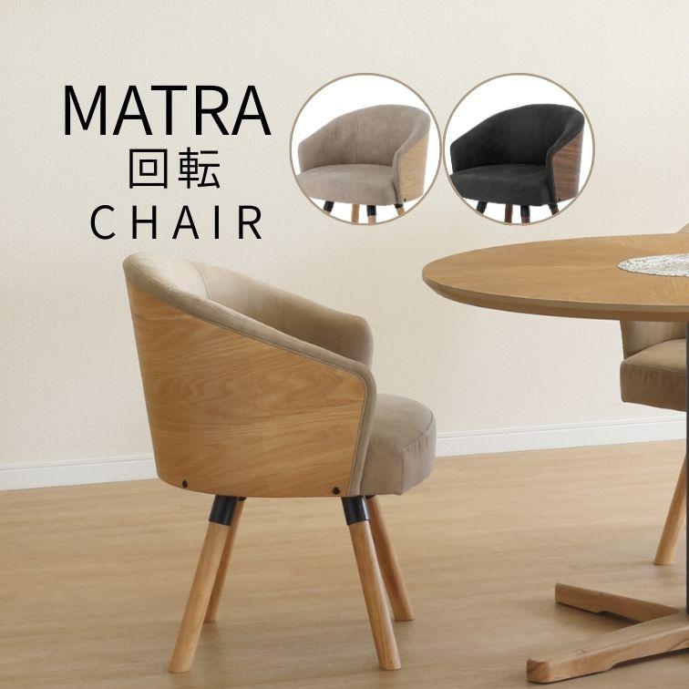 ダイニング回転チェア MATRA マトラ 家族 おしゃれ ダイニング家具