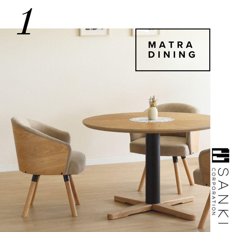 ダイニング回転チェア MATRA マトラ 家族 おしゃれ ダイニング家具
