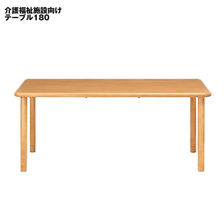 貞苅椅子製作所 介護テーブル ダイニングテーブル180×90幅 高齢者向け