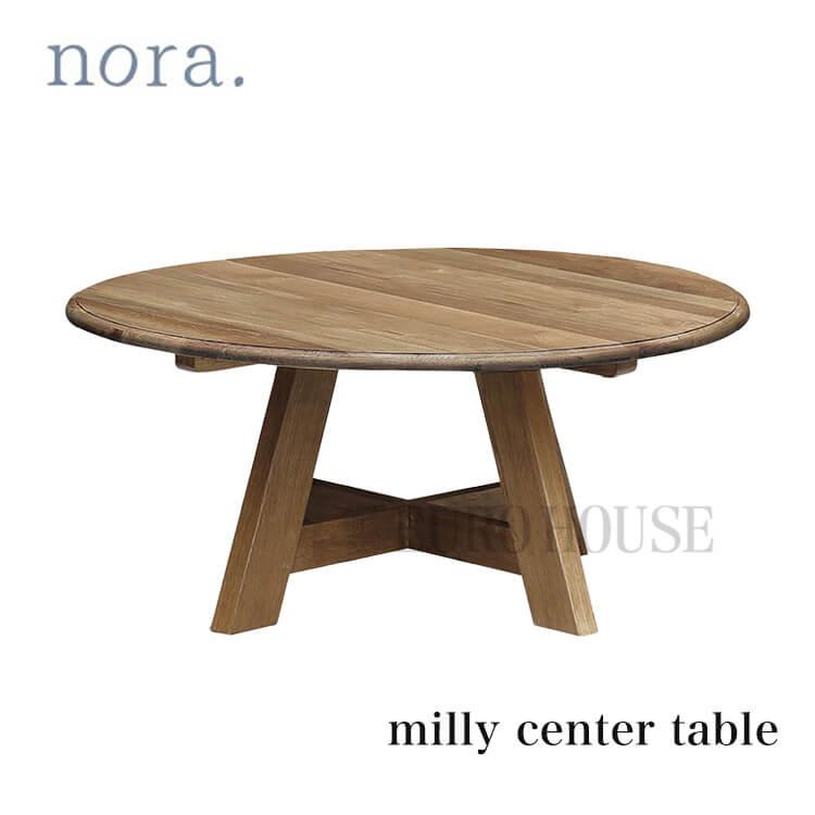 関家具 テーブル センターテーブル NA Milly center table ミリー