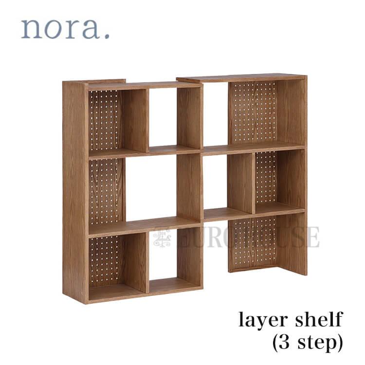 関家具 収納 シェルフ オープンシェルフ 3段シェルフ layer レイヤー 