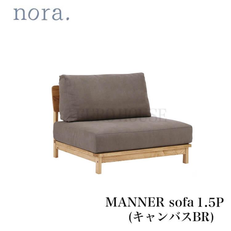 関家具 ソファ ソファー ソファマナー 1.5P MANNER マナー BR ブラウン